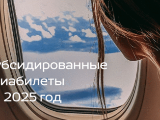 Льготные авиабилеты 2025