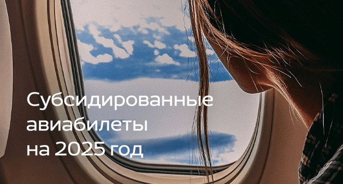 Льготные авиабилеты 2025